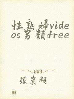性熟妇videos另类free