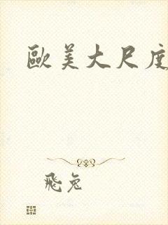 欧美大尺度刺激封面