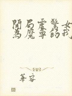 开局震惊女帝身为魔尊的我方了潇寒