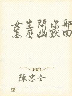 女生问你哪里人怎么幽默回复封面