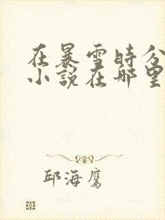 在暴雪时分原著小说在哪里看