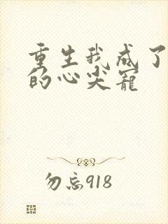 重生我成了皇叔的心尖宠