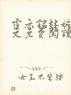 霍亦铭林婉兮全文免费阅读封面