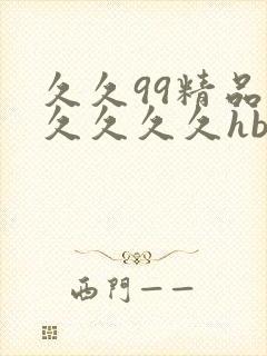 久久99精品久久久久久hb
