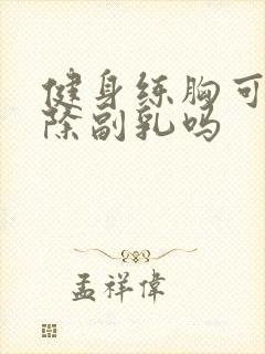 健身练胸可以消除副乳吗