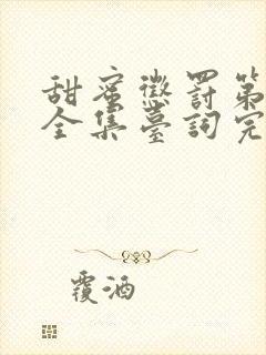 甜蜜惩罚第二季全集台词完整免费观看真人