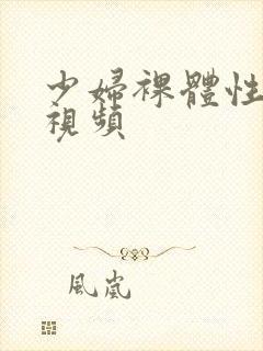 少妇裸体性猛交视频