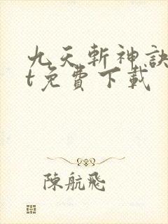 九天斩神诀txt免费下载