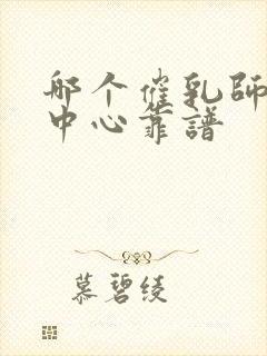 哪个催乳师培训中心靠谱