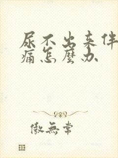 尿不出来伴有疼痛怎么办封面