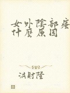 女外阴部瘙痒是什么原因