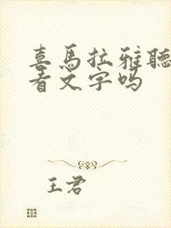 喜马拉雅听书能看文字吗封面