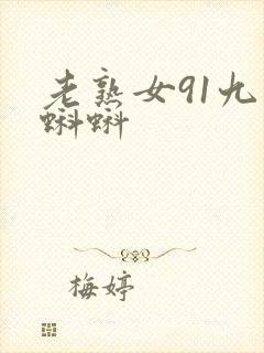 老熟女91九色蝌蚪