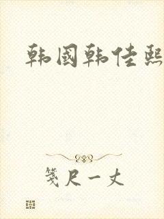 韩国韩佳熙电影