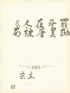 《人在斗罗,开局被唐昊抛弃》