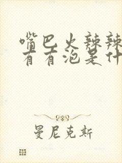 嘴巴火辣辣的还有有泡是什么引起的