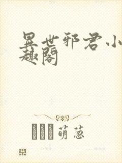 异世邪君小说笔趣阁封面