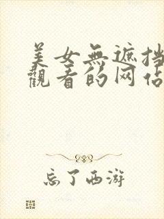 美女无遮挡在线观看的网站