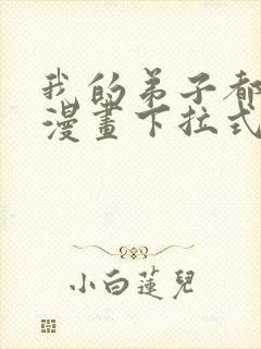 我的弟子都超神漫画下拉式免费看封面