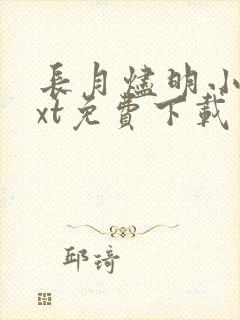 长月烬明小说txt免费下载