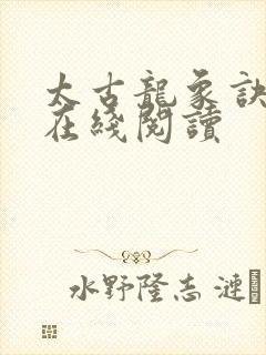 太古龙象诀免费在线阅读