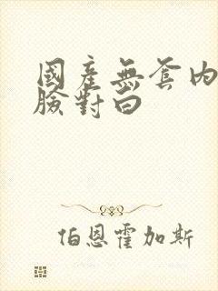 国产无套内射露脸对白封面