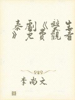 泰剧《双生对决》免费观看全集