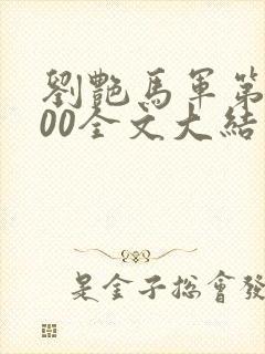 刘艳马军第1200全文大结局