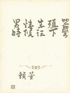 男性生殖器硬的时候往下弯