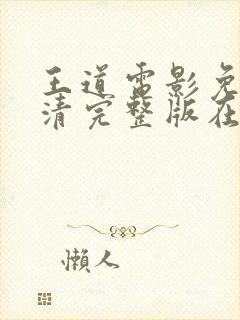 王道电影免费高清完整版在线观看