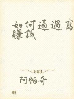 如何通过写小说赚钱