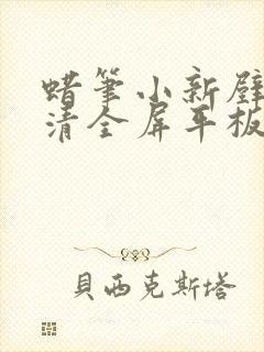 蜡笔小新壁纸高清全屏平板封面