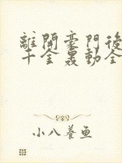 离开豪门后,假千金轰动全球有声书