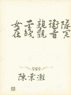 女子亲卫队电影在线观看完整免费高清悬疑片