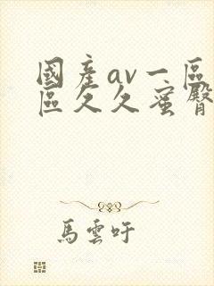 国产av一区二区久久蜜臀封面