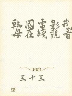 韩国电影我的岳母在线观看