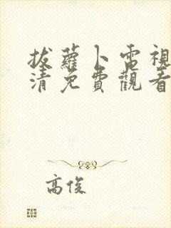 拔萝卜电视剧高清免费观看软件