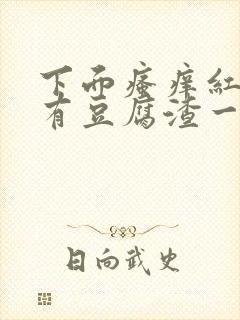 下面瘙痒红肿还有豆腐渣一样的分泌物