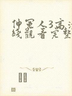 伸冤人3高清在线观看完整版