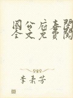 国公府春闺小韵全文免费阅读封面