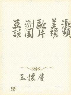 亚洲欧美激情小说图片视频