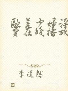 欧美少妇淫片免费在线播放