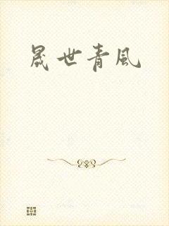 晟世青风
