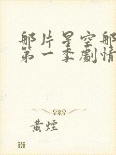 那片星空那片海第一季剧情介绍