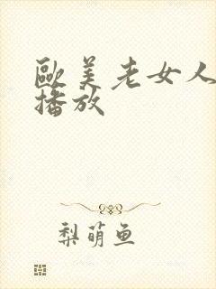 欧美老女人视频播放