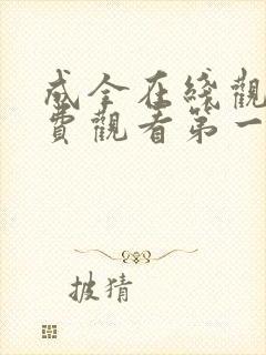 成全在线观看免费观看第一集至80集