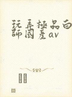 玩弄极品白丝老师国产av