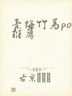青梅竹马po文推荐