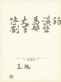 佟大为演的连续剧有哪些