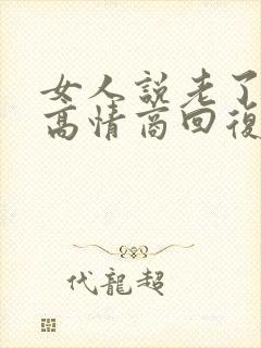 女人说老了怎么高情商回复